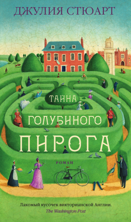 Тайна голубиного пирога - Джулия Стюарт Лучшие аудиокниги онлайн слушать бесплатно➝ Без остановки, полными циклами! ☆Более 100000 новых книг☆ ➝ Присоединяйтесь ✔️ audioknigi-onlain.com