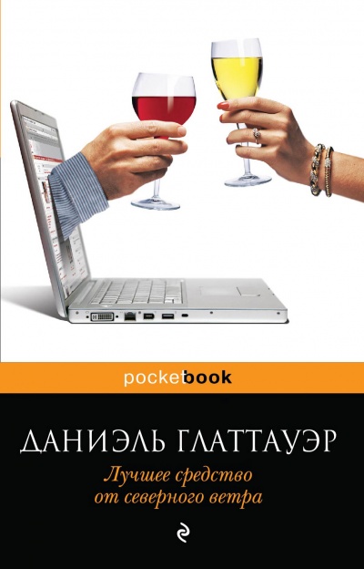 Лучшее средство от северного ветра - Даниэль Глаттауэр Лучшие аудиокниги онлайн слушать бесплатно➝ Без остановки, полными циклами! ☆Более 100000 новых книг☆ ➝ Присоединяйтесь ✔️ audioknigi-onlain.com