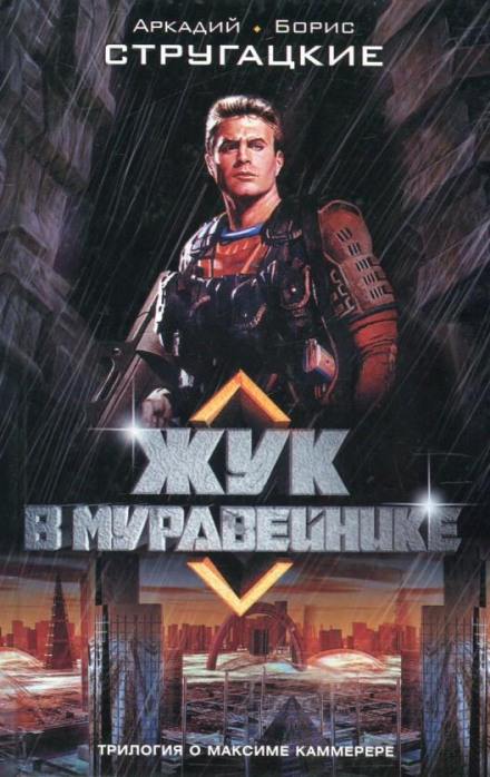 Жук в муравейнике - Аркадий Стругацкий, Борис Стругацкий Лучшие аудиокниги онлайн слушать бесплатно➝ Без остановки, полными циклами! ☆Более 100000 новых книг☆ ➝ Присоединяйтесь ✔️ audioknigi-onlain.com