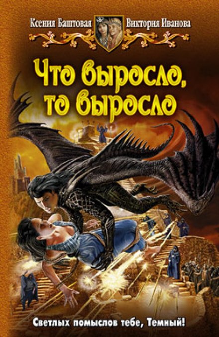 Что выросло, то выросло - Ксения Баштовая, Виктория Иванова Лучшие аудиокниги онлайн слушать бесплатно➝ Без остановки, полными циклами! ☆Более 100000 новых книг☆ ➝ Присоединяйтесь ✔️ audioknigi-onlain.com