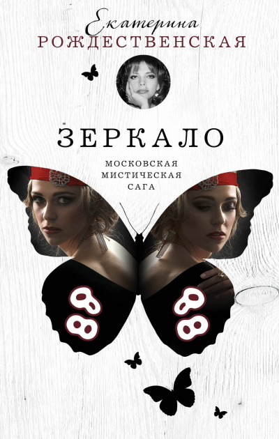 Зеркало - Екатерина Рождественская Лучшие аудиокниги онлайн слушать бесплатно➝ Без остановки, полными циклами! ☆Более 100000 новых книг☆ ➝ Присоединяйтесь ✔️ audioknigi-onlain.com