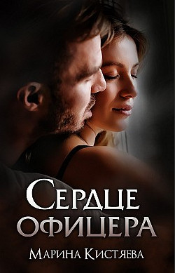 Парни при погонах. Сердце офицера - Марина Кистяева (1) Лучшие аудиокниги онлайн слушать бесплатно➝ Без остановки, полными циклами! ☆Более 100000 новых книг☆ ➝ Присоединяйтесь ✔️ audioknigi-onlain.com