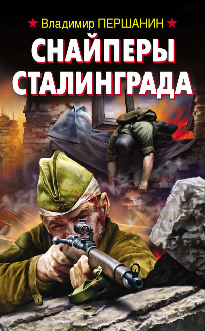 Снайперы Сталинграда - Владимир Першанин Лучшие аудиокниги онлайн слушать бесплатно➝ Без остановки, полными циклами! ☆Более 100000 новых книг☆ ➝ Присоединяйтесь ✔️ audioknigi-onlain.com