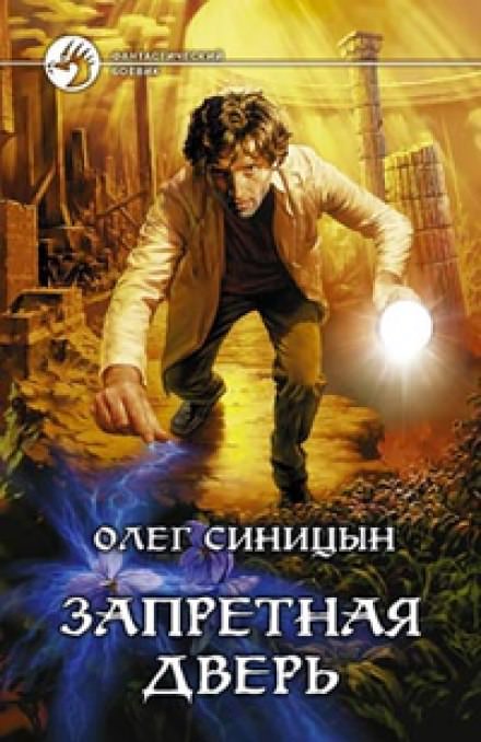 Запретная дверь - Олег Синицын Лучшие аудиокниги онлайн слушать бесплатно➝ Без остановки, полными циклами! ☆Более 100000 новых книг☆ ➝ Присоединяйтесь ✔️ audioknigi-onlain.com