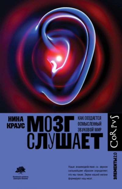 Мозг слушает. Как создается осмысленный звуковой мир - Нина Краус Лучшие аудиокниги онлайн слушать бесплатно➝ Без остановки, полными циклами! ☆Более 100000 новых книг☆ ➝ Присоединяйтесь ✔️ audioknigi-onlain.com