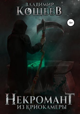 Некромант Из Криокамеры. Том 1 - Владимир Кощеев Лучшие аудиокниги онлайн слушать бесплатно➝ Без остановки, полными циклами! ☆Более 100000 новых книг☆ ➝ Присоединяйтесь ✔️ audioknigi-onlain.com