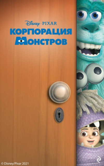 Корпорация монстров - Кики Торп Лучшие аудиокниги онлайн слушать бесплатно➝ Без остановки, полными циклами! ☆Более 100000 новых книг☆ ➝ Присоединяйтесь ✔️ audioknigi-onlain.com