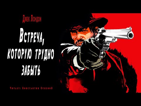 "Встреча которую трудно забыть" ● Джек Лондон ●  ????  Аудио рассказ/Аудиокнига Лучшие аудиокниги онлайн слушать бесплатно➝ Без остановки, полными циклами! ☆Более 100000 новых книг☆ ➝ Присоединяйтесь ✔️ audioknigi-onlain.com