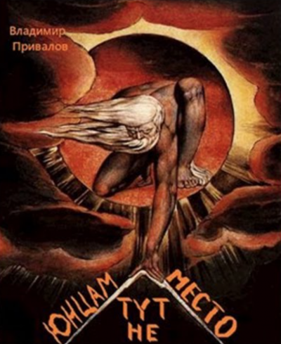 Юнцам тут не место - Владимир Привалов Лучшие аудиокниги онлайн слушать бесплатно➝ Без остановки, полными циклами! ☆Более 100000 новых книг☆ ➝ Присоединяйтесь ✔️ audioknigi-onlain.com