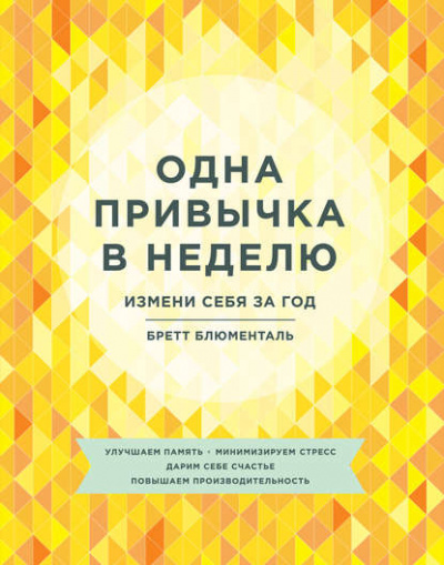 Одна привычка в неделю. Измени себя за год - Бретт Блюменталь Лучшие аудиокниги онлайн слушать бесплатно➝ Без остановки, полными циклами! ☆Более 100000 новых книг☆ ➝ Присоединяйтесь ✔️ audioknigi-onlain.com