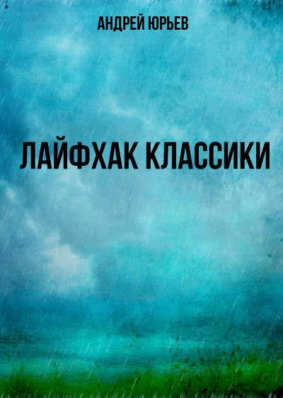 Лайфхак классики - Андрей Юрьев Лучшие аудиокниги онлайн слушать бесплатно➝ Без остановки, полными циклами! ☆Более 100000 новых книг☆ ➝ Присоединяйтесь ✔️ audioknigi-onlain.com