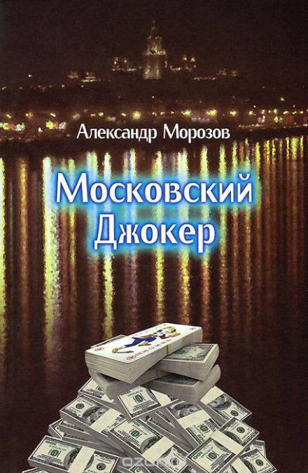 Московский Джокер - Александр Морозов Лучшие аудиокниги онлайн слушать бесплатно➝ Без остановки, полными циклами! ☆Более 100000 новых книг☆ ➝ Присоединяйтесь ✔️ audioknigi-onlain.com