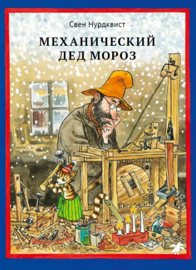 Механический Дед Мороз - Свен Нурдквист Лучшие аудиокниги онлайн слушать бесплатно➝ Без остановки, полными циклами! ☆Более 100000 новых книг☆ ➝ Присоединяйтесь ✔️ audioknigi-onlain.com
