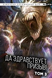Да Здравствует Призыв. Главы 39-52 - Фэй Шуан Цзя Ся Лучшие аудиокниги онлайн слушать бесплатно➝ Без остановки, полными циклами! ☆Более 100000 новых книг☆ ➝ Присоединяйтесь ✔️ audioknigi-onlain.com