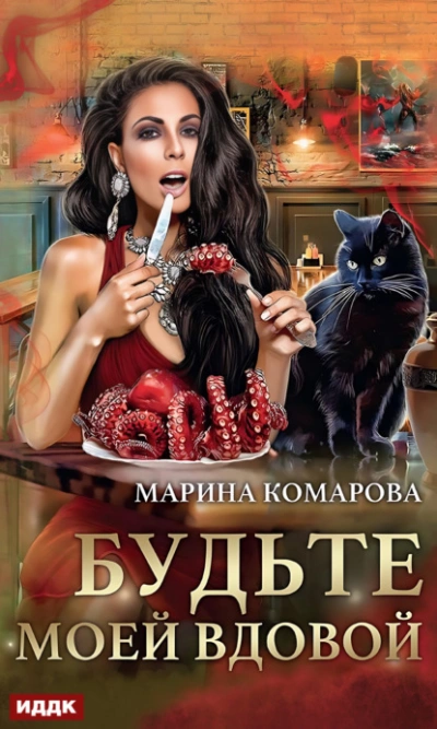 Будьте моей вдовой - Марина Комарова Лучшие аудиокниги онлайн слушать бесплатно➝ Без остановки, полными циклами! ☆Более 100000 новых книг☆ ➝ Присоединяйтесь ✔️ audioknigi-onlain.com