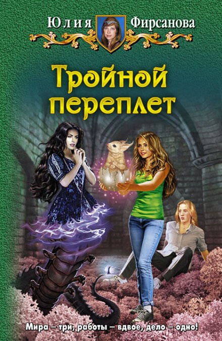 Тройной переплёт - Юлия Фирсанова Лучшие аудиокниги онлайн слушать бесплатно➝ Без остановки, полными циклами! ☆Более 100000 новых книг☆ ➝ Присоединяйтесь ✔️ audioknigi-onlain.com
