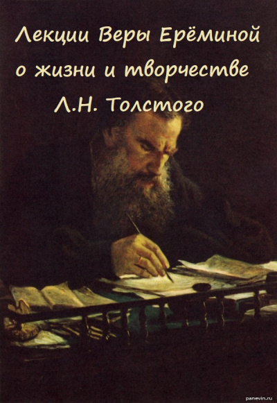 Лекции Веры Ерёминой о жизни и творчестве Л.Н. Толстого - Вера Еремина Лучшие аудиокниги онлайн слушать бесплатно➝ Без остановки, полными циклами! ☆Более 100000 новых книг☆ ➝ Присоединяйтесь ✔️ audioknigi-onlain.com