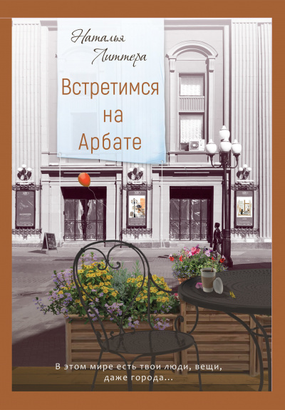 Встретимся на Арбате - Наталья Литтера Лучшие аудиокниги онлайн слушать бесплатно➝ Без остановки, полными циклами! ☆Более 100000 новых книг☆ ➝ Присоединяйтесь ✔️ audioknigi-onlain.com