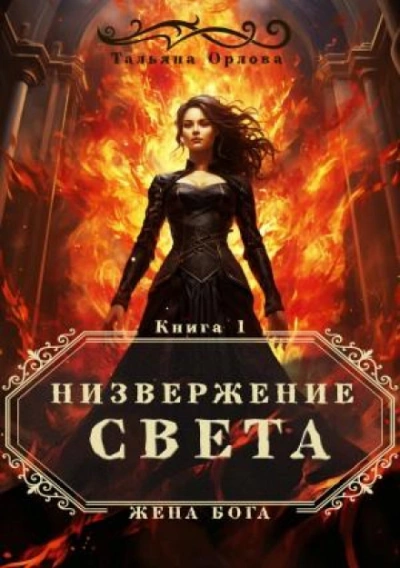 Низвержение Света - Тальяна Орлова Лучшие аудиокниги онлайн слушать бесплатно➝ Без остановки, полными циклами! ☆Более 100000 новых книг☆ ➝ Присоединяйтесь ✔️ audioknigi-onlain.com
