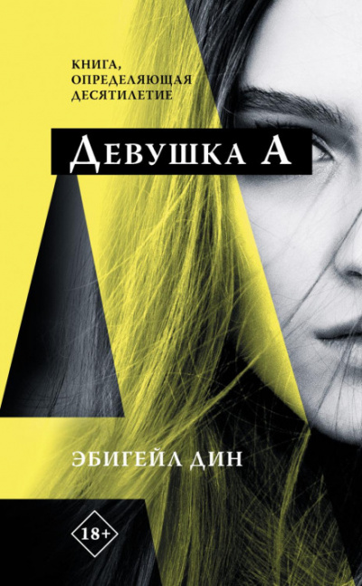 Девушка А - Эбигейл Дин Лучшие аудиокниги онлайн слушать бесплатно➝ Без остановки, полными циклами! ☆Более 100000 новых книг☆ ➝ Присоединяйтесь ✔️ audioknigi-onlain.com