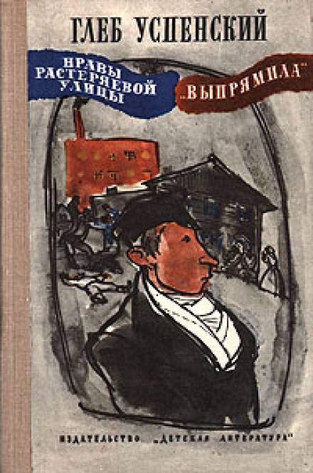 Выпрямила - Глеб Успенский Лучшие аудиокниги онлайн слушать бесплатно➝ Без остановки, полными циклами! ☆Более 100000 новых книг☆ ➝ Присоединяйтесь ✔️ audioknigi-onlain.com