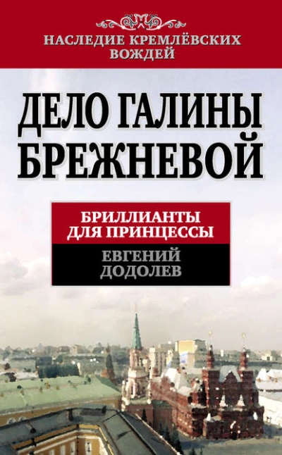 Дело Галины Брежневой. Бриллианты для принцессы - Евгений Додолев Лучшие аудиокниги онлайн слушать бесплатно➝ Без остановки, полными циклами! ☆Более 100000 новых книг☆ ➝ Присоединяйтесь ✔️ audioknigi-onlain.com