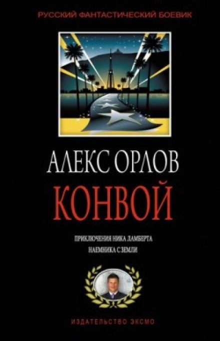 Конвой - Алекс Орлов Лучшие аудиокниги онлайн слушать бесплатно➝ Без остановки, полными циклами! ☆Более 100000 новых книг☆ ➝ Присоединяйтесь ✔️ audioknigi-onlain.com