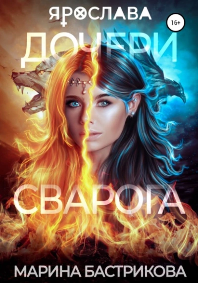 Дочери Сварога. Ярослава - Марина Бастрикова Лучшие аудиокниги онлайн слушать бесплатно➝ Без остановки, полными циклами! ☆Более 100000 новых книг☆ ➝ Присоединяйтесь ✔️ audioknigi-onlain.com