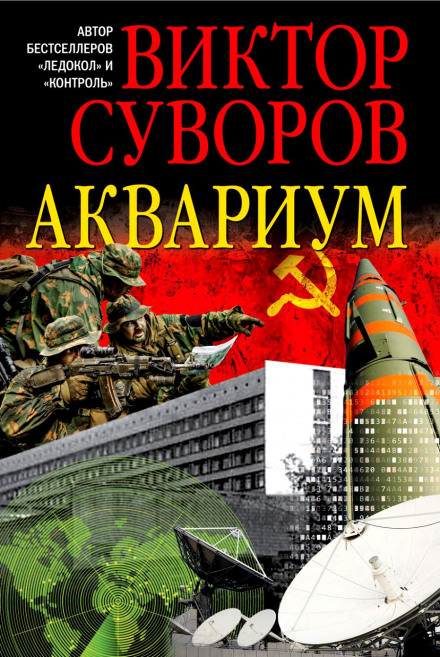 Аквариум - Виктор Суворов Лучшие аудиокниги онлайн слушать бесплатно➝ Без остановки, полными циклами! ☆Более 100000 новых книг☆ ➝ Присоединяйтесь ✔️ audioknigi-onlain.com