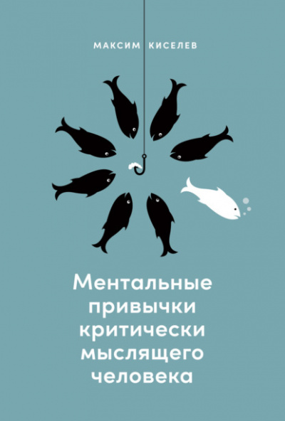 Ментальные привычки критически мыслящего человека - Максим Киселев Лучшие аудиокниги онлайн слушать бесплатно➝ Без остановки, полными циклами! ☆Более 100000 новых книг☆ ➝ Присоединяйтесь ✔️ audioknigi-onlain.com