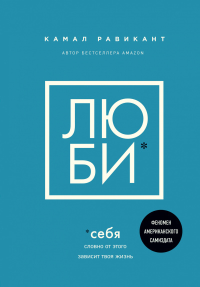 Люби себя. Словно от этого зависит твоя жизнь - Камал Равикант Лучшие аудиокниги онлайн слушать бесплатно➝ Без остановки, полными циклами! ☆Более 100000 новых книг☆ ➝ Присоединяйтесь ✔️ audioknigi-onlain.com