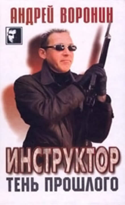 Тень прошлого - Андрей Воронин Лучшие аудиокниги онлайн слушать бесплатно➝ Без остановки, полными циклами! ☆Более 100000 новых книг☆ ➝ Присоединяйтесь ✔️ audioknigi-onlain.com