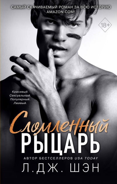 Сломленный рыцарь - Л. Дж. Шэн Лучшие аудиокниги онлайн слушать бесплатно➝ Без остановки, полными циклами! ☆Более 100000 новых книг☆ ➝ Присоединяйтесь ✔️ audioknigi-onlain.com