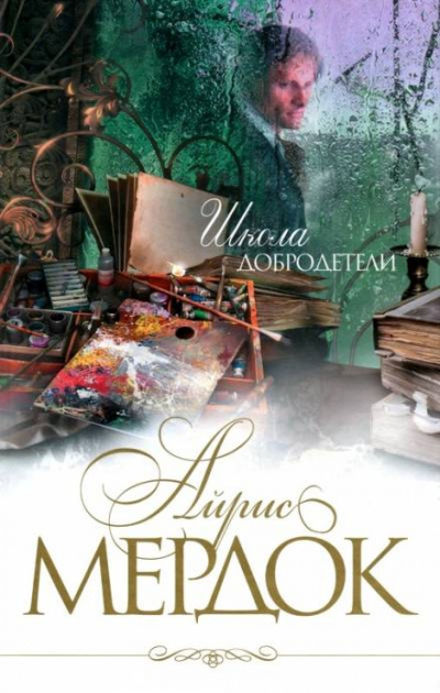 Школа добродетели - Айрис Мердок Лучшие аудиокниги онлайн слушать бесплатно➝ Без остановки, полными циклами! ☆Более 100000 новых книг☆ ➝ Присоединяйтесь ✔️ audioknigi-onlain.com