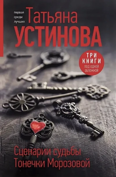 Сценарии судьбы Тонечки Морозовой - Татьяна Устинова Лучшие аудиокниги онлайн слушать бесплатно➝ Без остановки, полными циклами! ☆Более 100000 новых книг☆ ➝ Присоединяйтесь ✔️ audioknigi-onlain.com