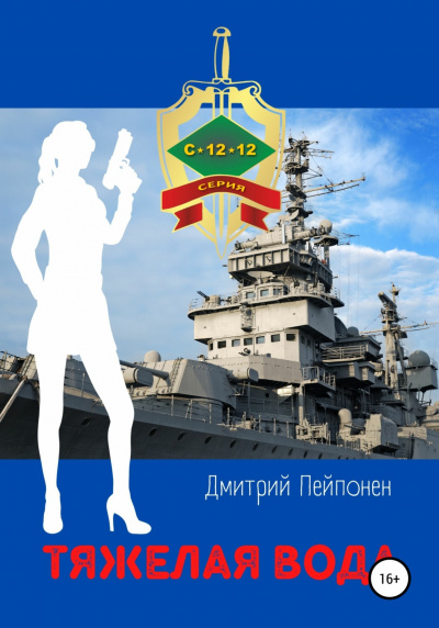 Тяжелая вода - Дмитрий Пейпонен Лучшие аудиокниги онлайн слушать бесплатно➝ Без остановки, полными циклами! ☆Более 100000 новых книг☆ ➝ Присоединяйтесь ✔️ audioknigi-onlain.com