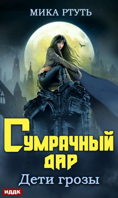 Сумрачный дар - Мика Ртуть Лучшие аудиокниги онлайн слушать бесплатно➝ Без остановки, полными циклами! ☆Более 100000 новых книг☆ ➝ Присоединяйтесь ✔️ audioknigi-onlain.com