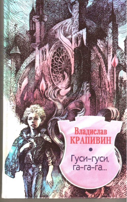 Гуси-гуси, га-га-га... - Владислав Крапивин Лучшие аудиокниги онлайн слушать бесплатно➝ Без остановки, полными циклами! ☆Более 100000 новых книг☆ ➝ Присоединяйтесь ✔️ audioknigi-onlain.com