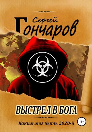 Выстрел в бога - Сергей Гончаров Лучшие аудиокниги онлайн слушать бесплатно➝ Без остановки, полными циклами! ☆Более 100000 новых книг☆ ➝ Присоединяйтесь ✔️ audioknigi-onlain.com