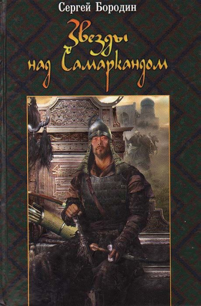 Хромой Тимур - Сергей Бородин Лучшие аудиокниги онлайн слушать бесплатно➝ Без остановки, полными циклами! ☆Более 100000 новых книг☆ ➝ Присоединяйтесь ✔️ audioknigi-onlain.com