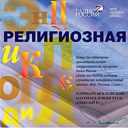 Религиозная энциклопедия - Протоиерей Павел Великанов Лучшие аудиокниги онлайн слушать бесплатно➝ Без остановки, полными циклами! ☆Более 100000 новых книг☆ ➝ Присоединяйтесь ✔️ audioknigi-onlain.com