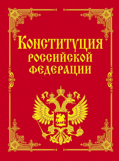 Конституция Российской Федерации Лучшие аудиокниги онлайн слушать бесплатно➝ Без остановки, полными циклами! ☆Более 100000 новых книг☆ ➝ Присоединяйтесь ✔️ audioknigi-onlain.com