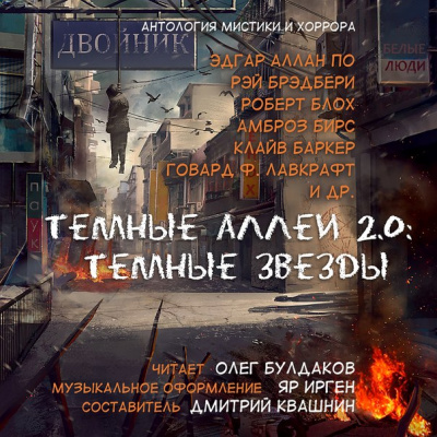 Тёмные аллеи 2.0: Тёмные звёзды. Антология рассказов мистики и хоррора Лучшие аудиокниги онлайн слушать бесплатно➝ Без остановки, полными циклами! ☆Более 100000 новых книг☆ ➝ Присоединяйтесь ✔️ audioknigi-onlain.com