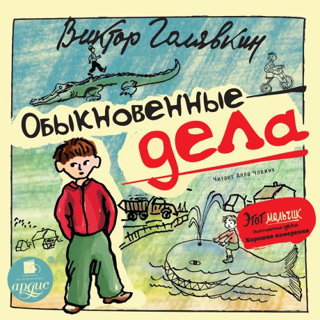 Обыкновенные дела - Виктор Голявкин Лучшие аудиокниги онлайн слушать бесплатно➝ Без остановки, полными циклами! ☆Более 100000 новых книг☆ ➝ Присоединяйтесь ✔️ audioknigi-onlain.com