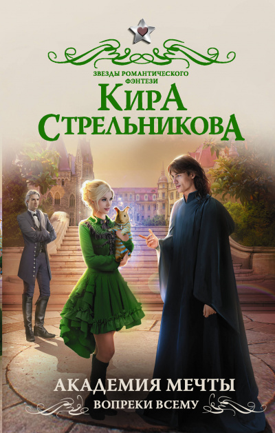 Академия мечты. Вопреки всему - Кира Стрельникова Лучшие аудиокниги онлайн слушать бесплатно➝ Без остановки, полными циклами! ☆Более 100000 новых книг☆ ➝ Присоединяйтесь ✔️ audioknigi-onlain.com