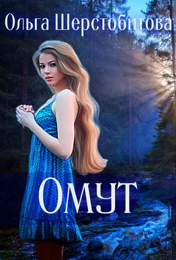 Омут - Ольга Шерстобитова Лучшие аудиокниги онлайн слушать бесплатно➝ Без остановки, полными циклами! ☆Более 100000 новых книг☆ ➝ Присоединяйтесь ✔️ audioknigi-onlain.com