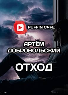 Отход - Артём Добровольский Лучшие аудиокниги онлайн слушать бесплатно➝ Без остановки, полными циклами! ☆Более 100000 новых книг☆ ➝ Присоединяйтесь ✔️ audioknigi-onlain.com