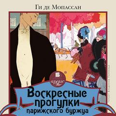 Воскресные прогулки парижского буржуа - Ги де Мопассан Лучшие аудиокниги онлайн слушать бесплатно➝ Без остановки, полными циклами! ☆Более 100000 новых книг☆ ➝ Присоединяйтесь ✔️ audioknigi-onlain.com