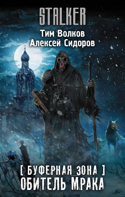 Буферная Зона. Обитель Мрака - Тим Волков, Алексей Сидоров Лучшие аудиокниги онлайн слушать бесплатно➝ Без остановки, полными циклами! ☆Более 100000 новых книг☆ ➝ Присоединяйтесь ✔️ audioknigi-onlain.com