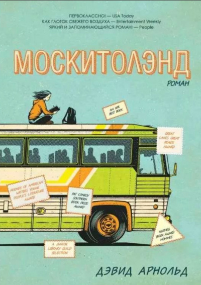 Москитолэнд - Дэвид Арнольд Лучшие аудиокниги онлайн слушать бесплатно➝ Без остановки, полными циклами! ☆Более 100000 новых книг☆ ➝ Присоединяйтесь ✔️ audioknigi-onlain.com
